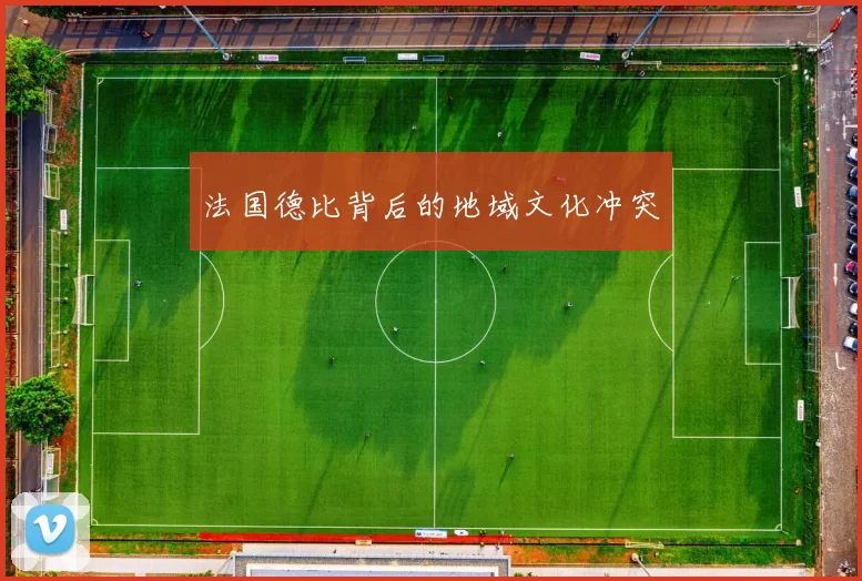 法国德比背后的地域文化冲突