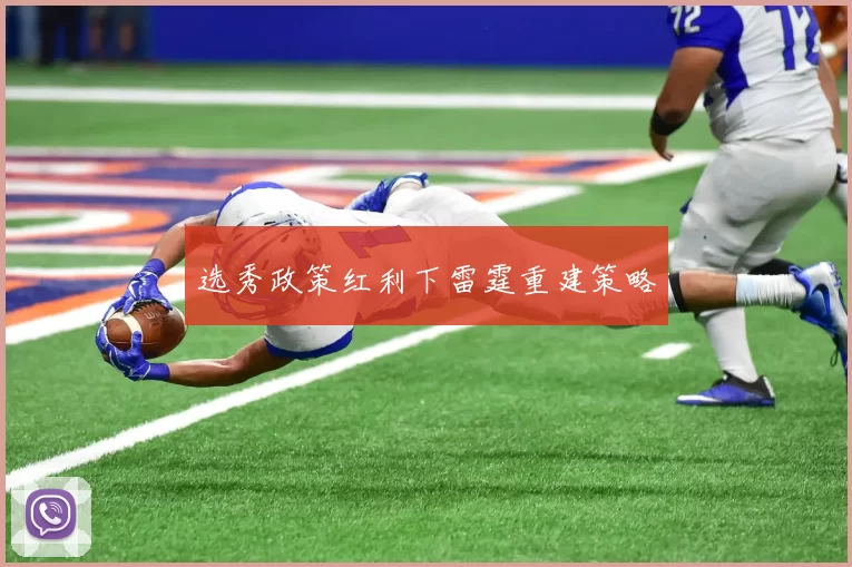 选秀政策红利下雷霆重建策略