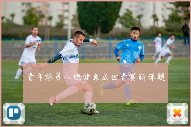 青年球员心理健康成世青赛新课题
