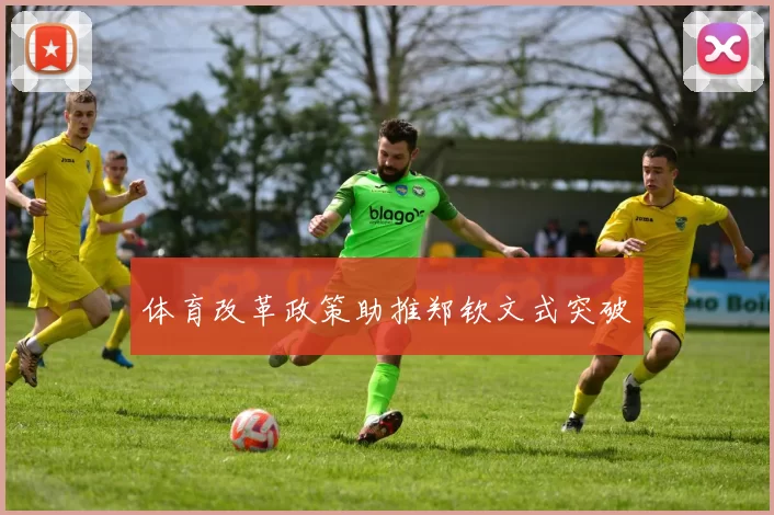 体育改革政策助推郑钦文式突破