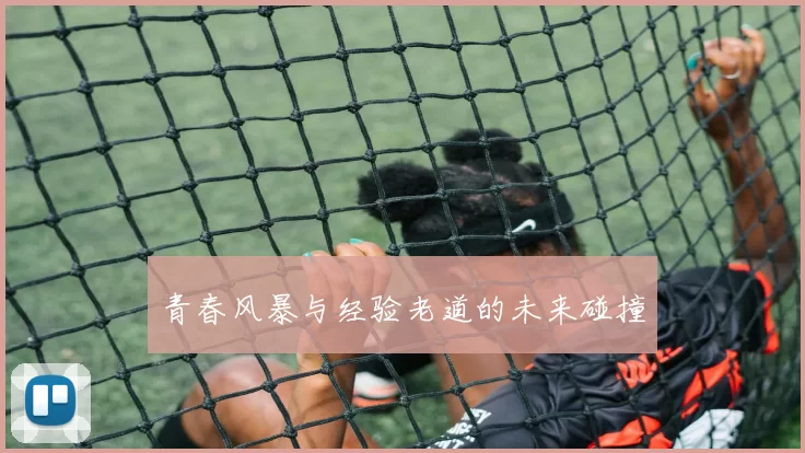 青春风暴与经验老道的未来碰撞