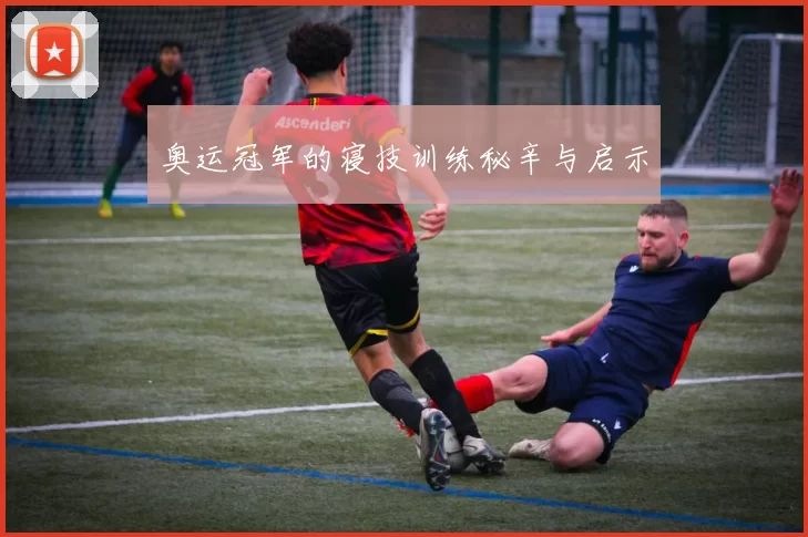 奥运冠军的寝技训练秘辛与启示