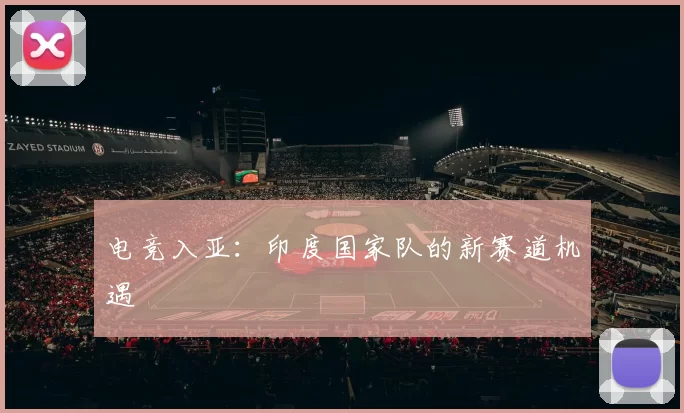 电竞入亚：印度国家队的新赛道机遇