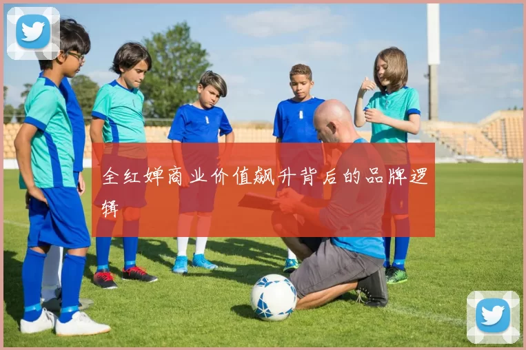 全红婵商业价值飙升背后的品牌逻辑