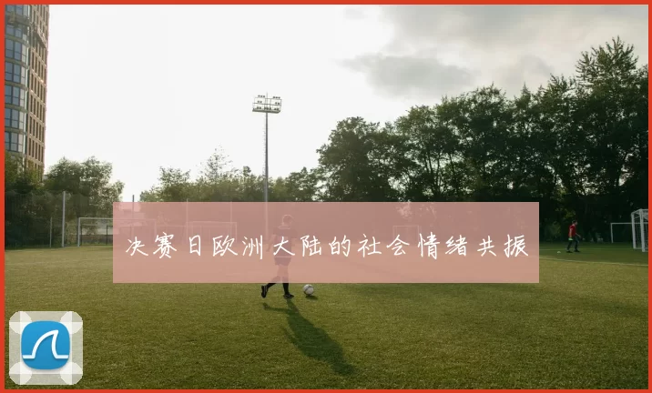 决赛日欧洲大陆的社会情绪共振