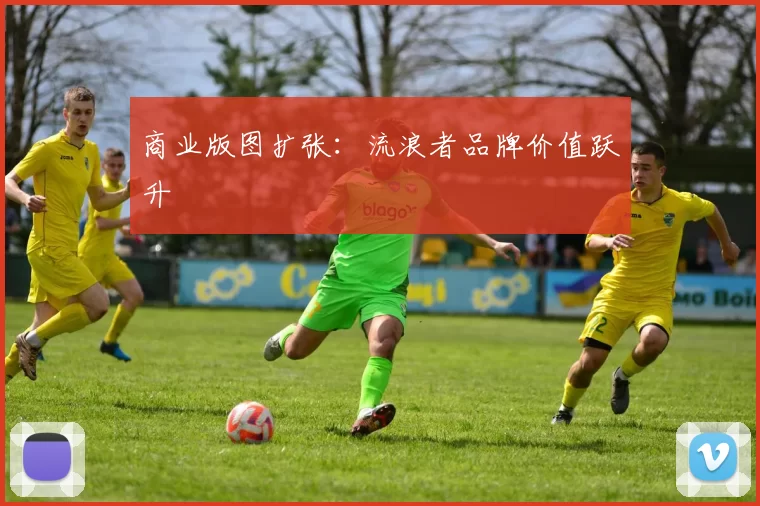 商业版图扩张：流浪者品牌价值跃升