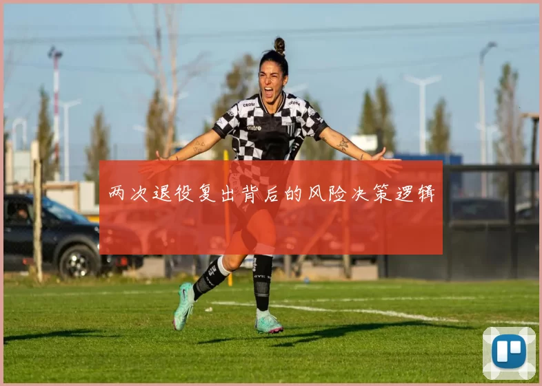 两次退役复出背后的风险决策逻辑