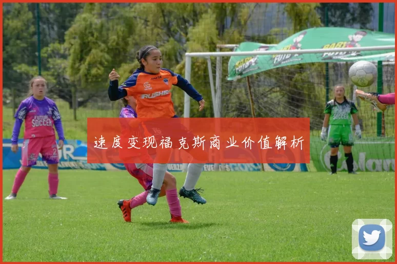 速度变现福克斯商业价值解析