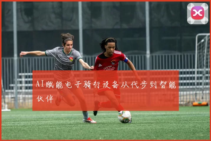 AI赋能电子骑行设备从代步到智能伙伴
