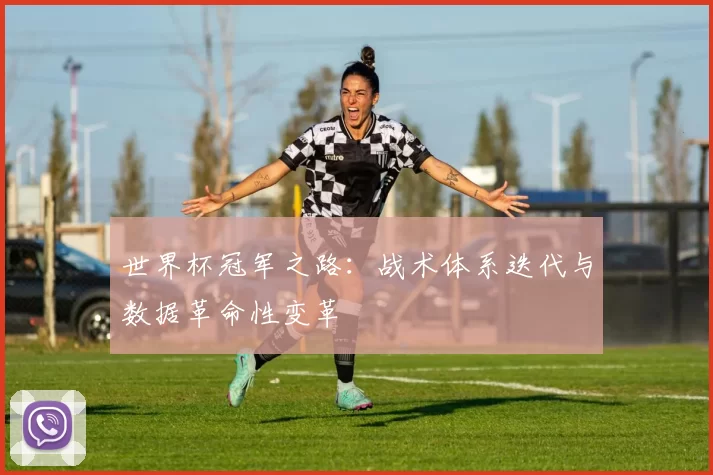 世界杯冠军之路：战术体系迭代与数据革命性变革